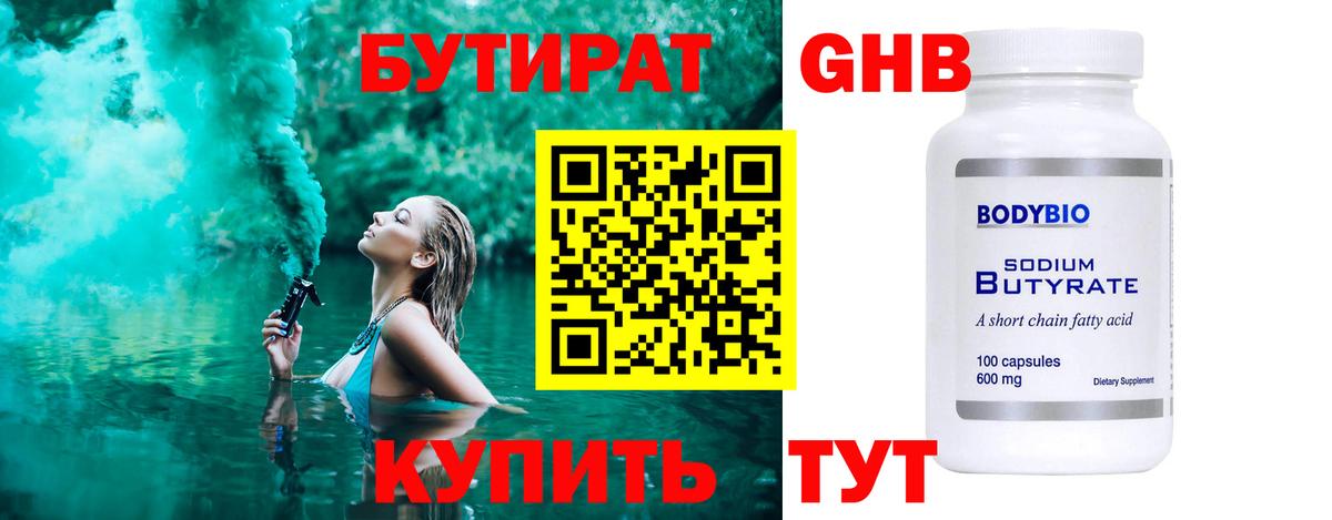 БУТИРАТ Butirat Дальнереченск