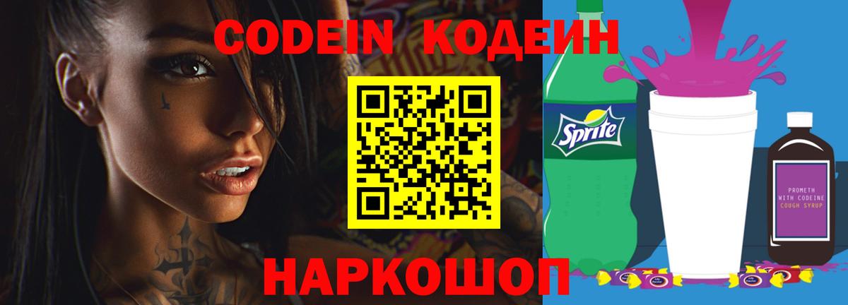 Дальнереченск  Кодеин напиток Lean (лин)  Вход с VPN 